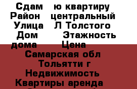 Сдам 1-ю квартиру › Район ­ центральный › Улица ­ Л.Толстого › Дом ­ 9 › Этажность дома ­ 9 › Цена ­ 8 000 - Самарская обл., Тольятти г. Недвижимость » Квартиры аренда   . Самарская обл.